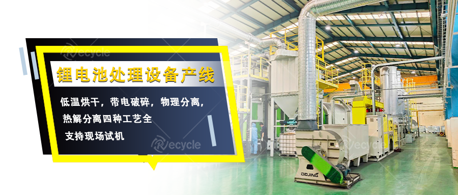 瑞賽克機械鋰電池拆解處理設(shè)備產(chǎn)線：多工藝協(xié)同分離有價物料